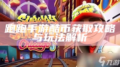 跑跑手游酷币获取攻略与玩法解析