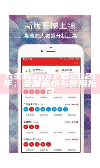 六宝典app下载2021年：全面解析与使用指南