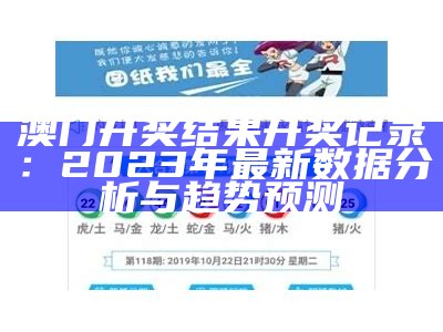 澳门开奖结果开奖记录：2023年最新数据分析与趋势预测