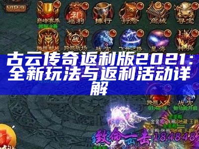 古云传奇返利版2021：全新玩法与返利活动详解