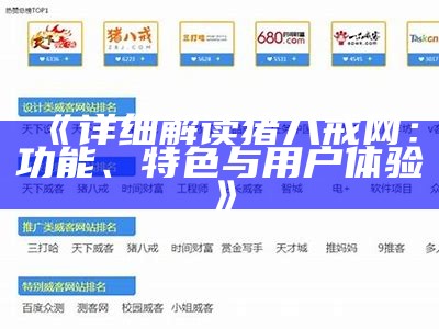 《详细解读猪八戒网：功能、特色与用户体验》