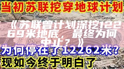 《苏联曾计划深挖12269米地底，最终为何中止？》