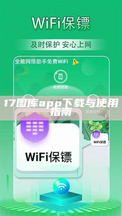 17图库app下载与使用指南