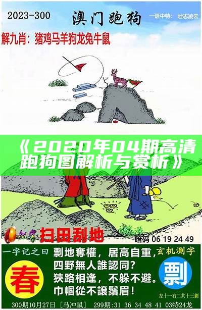 《2020年04期高清跑狗图解析与赏析》