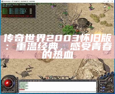 传奇世界2003怀旧版：重温经典，感受青春的热血