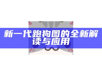 新一代跑狗图的全新解读与应用