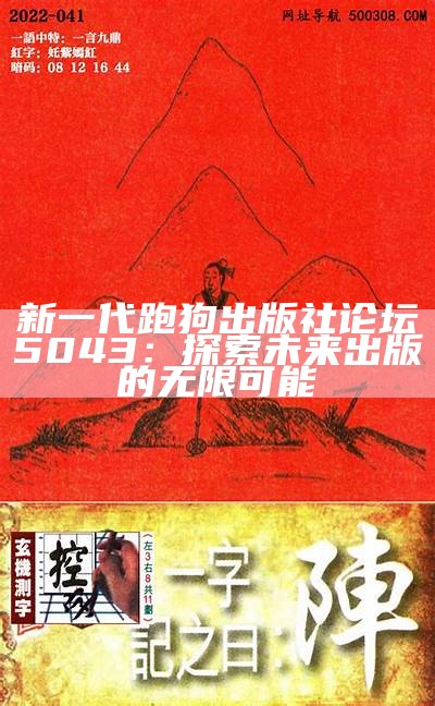 新一代跑狗出版社论坛5043：探索未来出版的无限可能