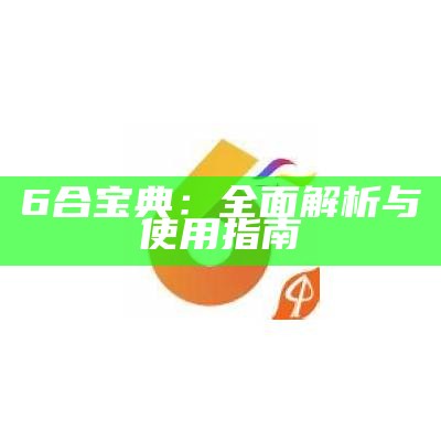 老版六宝典免费下载2023：获取经典版本的全攻略