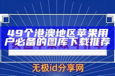 49个港澳地区苹果用户必备的图库下载推荐