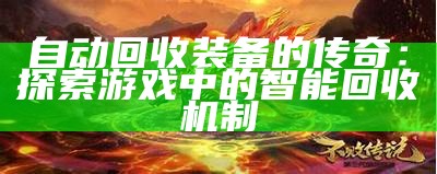 自动回收装备的传奇：探索游戏中的智能回收机制