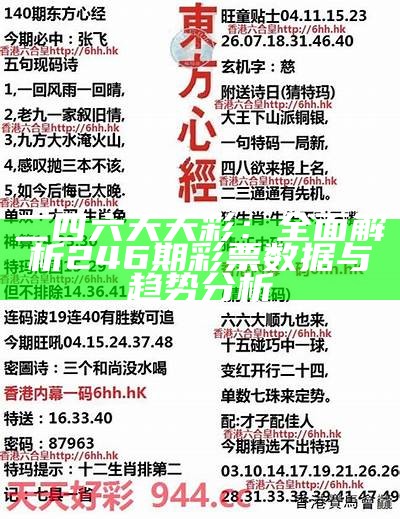 二四六天天彩：全面解析246期彩票数据与趋势分析