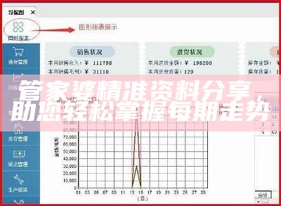 管家婆精准资料分享，助您轻松掌握每期走势