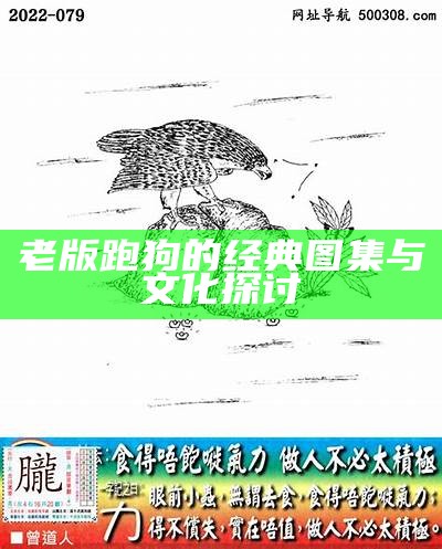 老版跑狗的经典图集与文化探讨