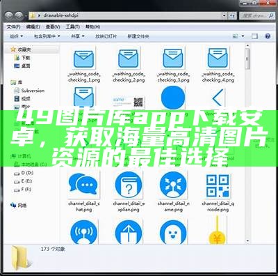 49图片库app下载安卓，获取海量高清图片资源的最佳选择