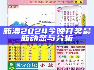 2024新奥历史开奖记录APP使用指南与数据分析