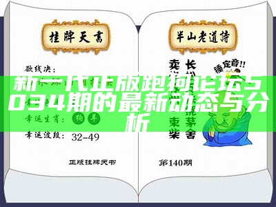 新一代正版跑狗论坛5034期的最新动态与分析