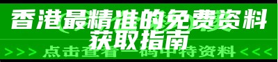 《香港免费资料跑狗图：揭秘香港最新免费资料的获取途径与技巧》