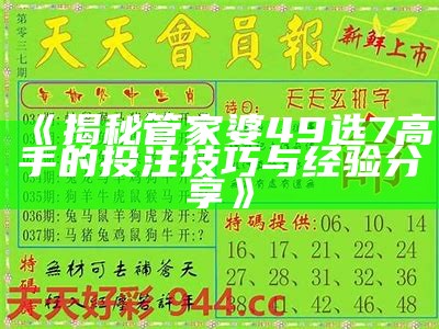 《揭秘管家婆49选7高手的投注技巧与经验分享》