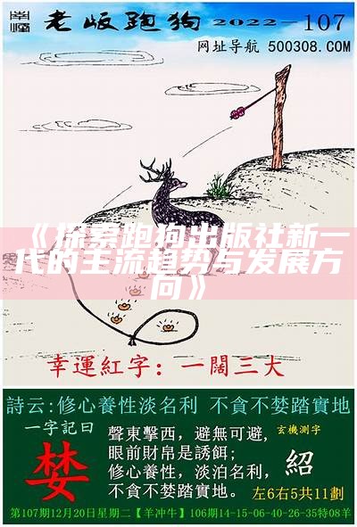 老版跑狗的经典图集与文化探讨