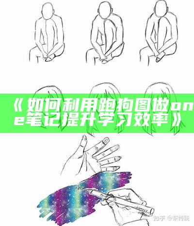 《如何利用跑狗图做one笔记提升学习效率》