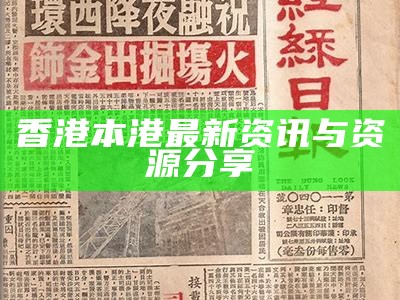 香港本港最新资讯与资源分享