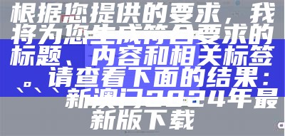 根据您提供的要求，我将为您生成符合要求的标题、内容和相关标签。请查看下面的结果：

json
高清版跑狗图彩图 - 最新更新的123版本