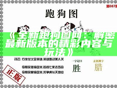 《如何快速下载和使用跑狗图资源》