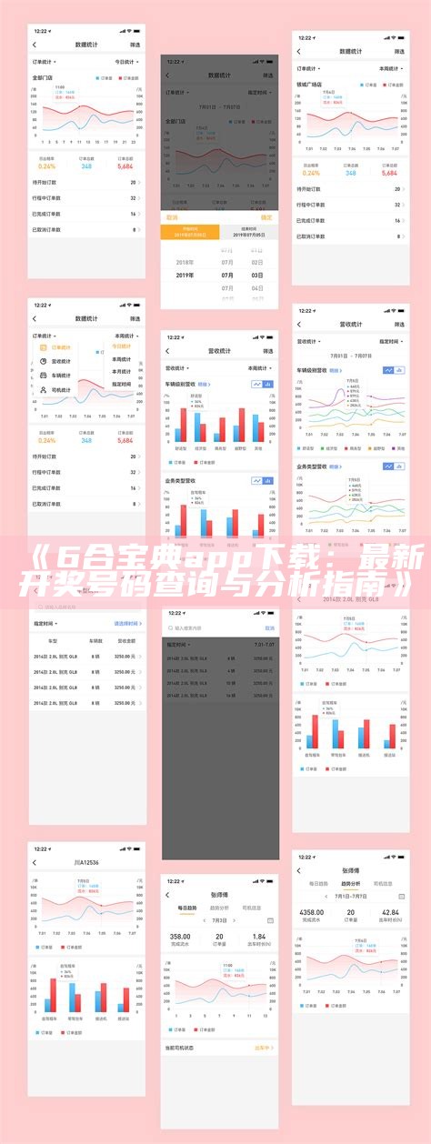 《6合宝典app下载：最新开奖号码查询与分析指南》