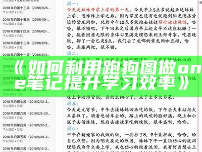 《如何利用跑狗图做one笔记提升学习效率》