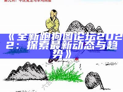 今期跑狗图自动更新的生活笔记与实用技巧