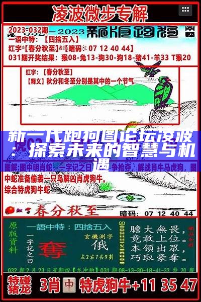 凌波高清跑狗5043的精彩解析与观赏指南