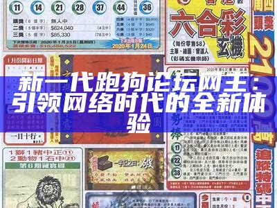 新跑狗图图片大全：最新高清图片与解析