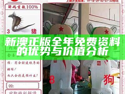 新澳正版全年免费资料的优势与价值分析