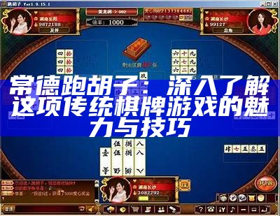 常德跑胡子：深入了解这项传统棋牌游戏的魅力与技巧