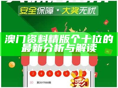 澳门资料精版个十位的最新分析与解读