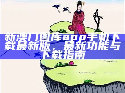 新澳门精准四肖期期准的深度解析与实用技巧