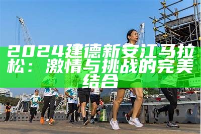 2024建德新安江马拉松：激情与挑战的完美结合