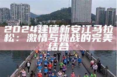 2024建德新安江马拉松：激情与挑战的完美结合