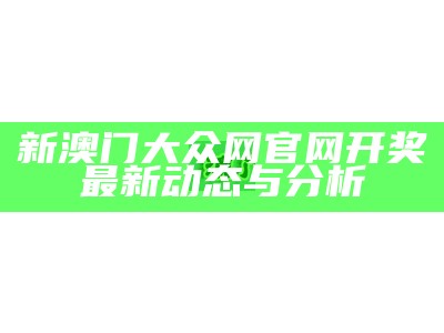 新澳门大众网官网开奖最新动态与分析