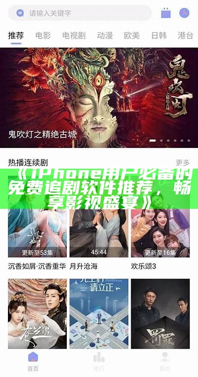 《iPhone用户必备的免费追剧软件推荐，畅享影视盛宴》