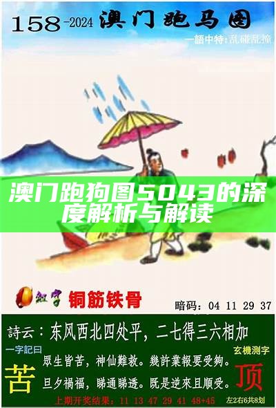 澳门跑狗图5043的深度解析与解读