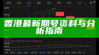 香港最新期号资料与分析指南