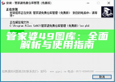 管家婆49图库：全面解析与使用指南