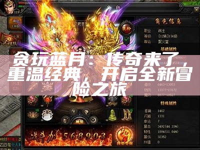 蓝月古云传奇高爆版