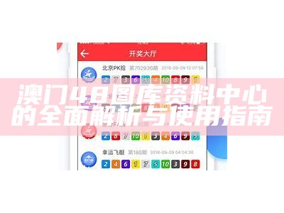 49澳彩图库app全新上线，带你体验最新功能