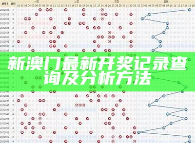 澳门开奖结果最新开奖记录分析与趋势预测