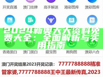 2024新奥天天资料免费大全：全面解析与实用指南