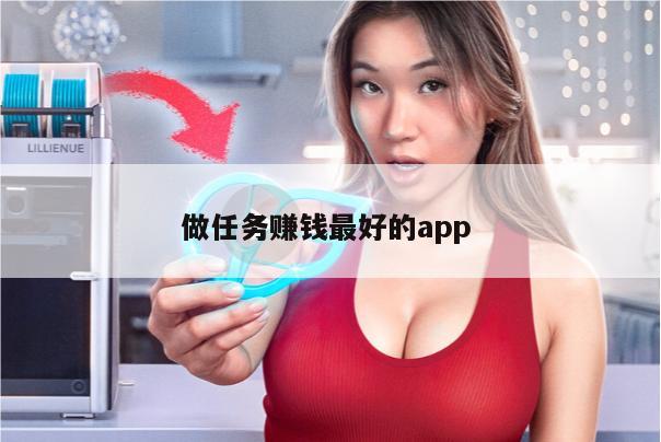 做任务赚钱最好的app 