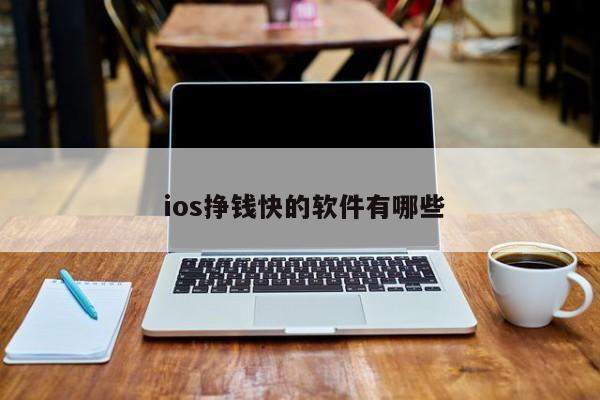  ios挣钱快的软件有哪些