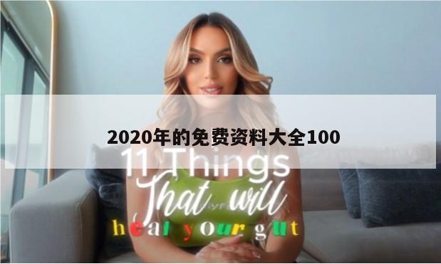  2020年的免费资料大全100